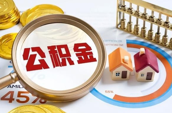 乐陵个人提取公积金办法（提取个人公积金的条件）
