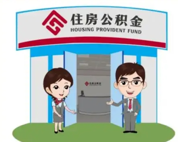 乐陵怎么提前提取公积金（怎样提前提取住房公积金）