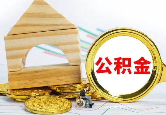 乐陵退休后公积金如何取出来（退休了住房公积金怎么全部取出来）